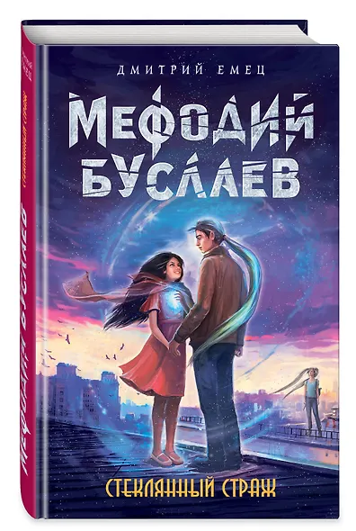 Стеклянный страж - фото 3