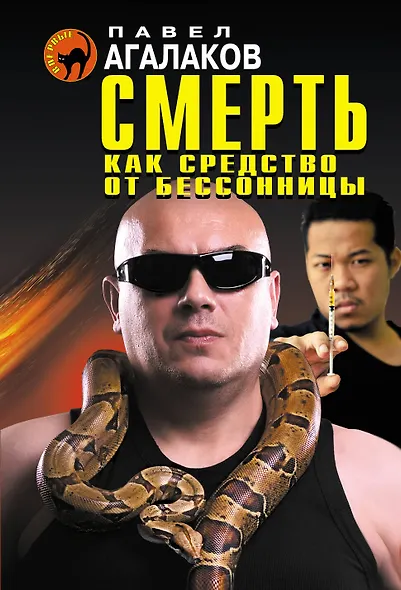 Смерть как средство от бессонницы - фото 1