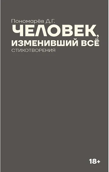 Человек, изменивший все - фото 1