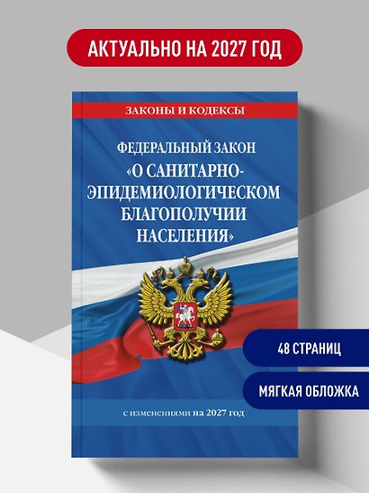 ФЗ "О санитарно-эпидемиологическом благополучии населения" с изм. на 2027 год / № 52-ФЗ - фото 4