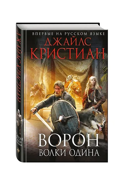 Ворон. Волки Одина - фото 3