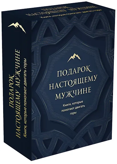 Подарок настоящему мужчине. Книги, которые помогают двигать горы (комплект из 2 книг) - фото 3