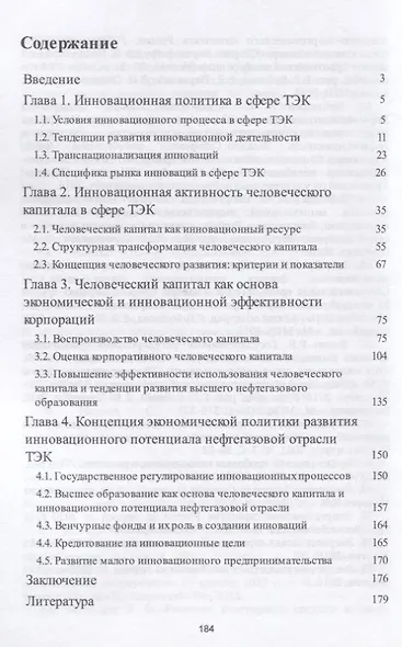 Инновационная политика и человеческий капитал в нефтегазовой отрасли ТЭК России. Монография - фото 2