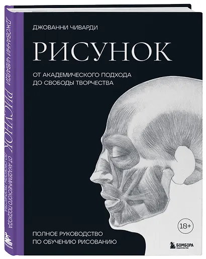Рисунок. От академического подхода до свободы творчества. Полное руководство по обучению рисованию - фото 3
