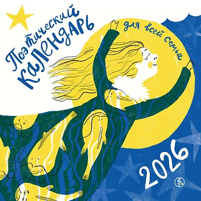 Поэтический календарь 2026 - фото 1