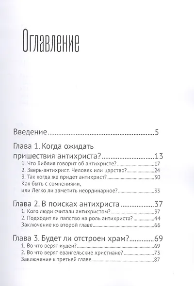 Антихрист и его храм - фото 2
