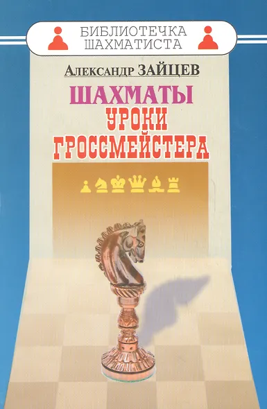 Шахматы. Уроки гроссмейстера. - фото 2