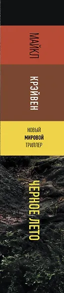 Черное лето - фото 12