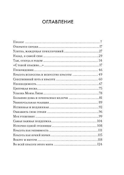 Утешение красотой. Как найти и сберечь прекрасное в своей жизни - фото 13