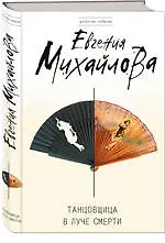 Танцовщица в луче смерти - фото 1