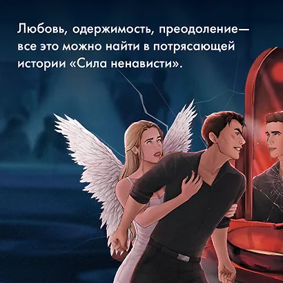 Сила ненависти - фото 5