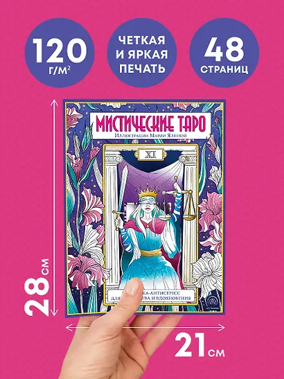 Мистические таро: раскраска-антистресс для творчества и вдохновения - фото 6