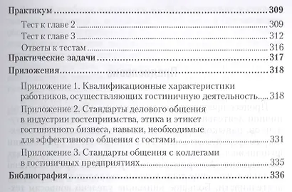Технологии гостиничной деятельности: теория и практика. Учебник для прикладного бакалавриата - фото 4