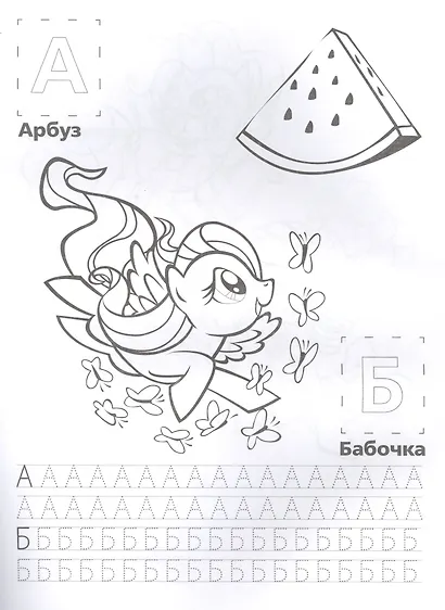 Мой Маленький Пони. Мои Маленькие Пони. Азбука. Обучающая Раскраска с Наклейками. - фото 2