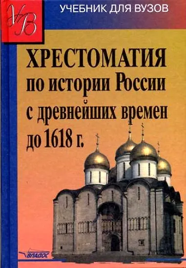 Хрестоматия по истории России с древнейших времен до 1618г.: учеб. пособие для студ. высш. учеб. заведений - фото 1