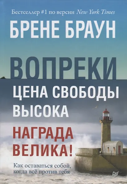 Вопреки. Как оставаться собой, когда всё против тебя - фото 2