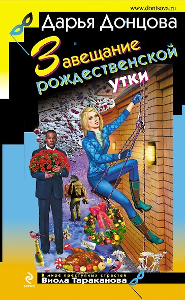 Завещание рождественской утки - фото 1