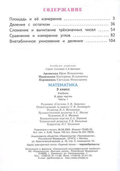 Математика. 3 класс. Учебник. В двух частях. Часть 1 - фото 2