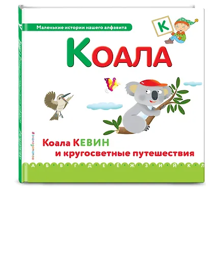 Буква К - Коала. Коала Кевин и кругосветные путешествия - фото 3