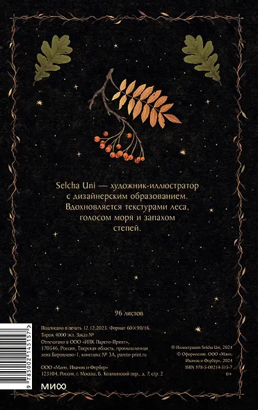 Книга для записей А5 80л «Лесной дух Selcha Uni» - фото 8