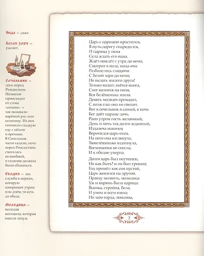 Сказка о мертвой царевне и о семи богатырях. Иллюстрированный комментарий - фото 2