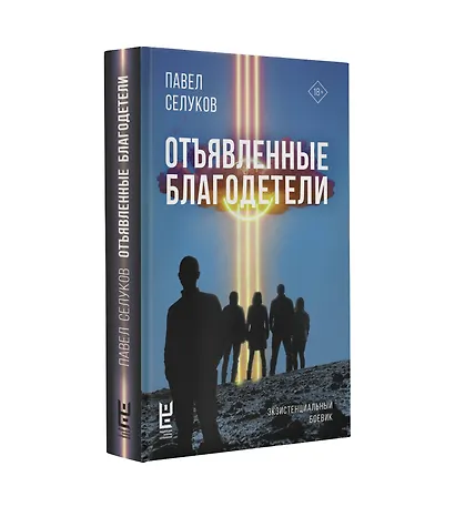 Отъявленные благодетели. Экзистенциальный боевик - фото 3