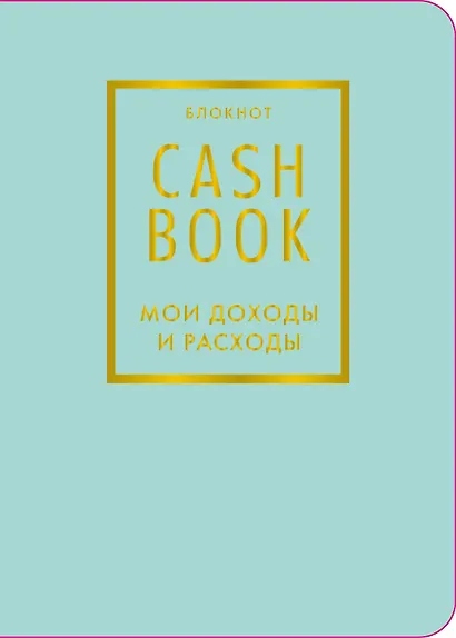 Записная книжка А6 88л "CashBook Мои доходы и расходы 6-е издание (мятный)" - фото 1