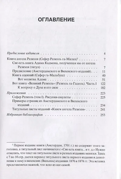 Книга ангела Разиэля. Том I - фото 2