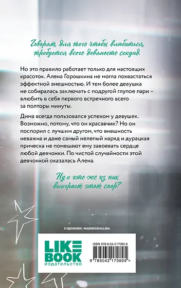 Влюбить за 90 секунд - фото 2