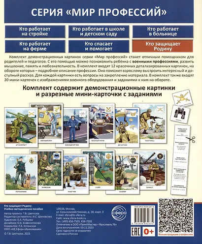 Демонстрационные картинки. Мир профессий. Кто защищает Родину (12 картинок + 20 разрезных мини-карточек) - фото 2