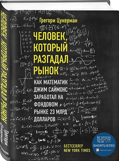 Человек, который разгадал рынок. Как математик Джим Саймонс заработал на фондовом рынке 23 млрд долларов - фото 3