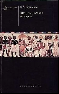 Экономическая история - фото 1