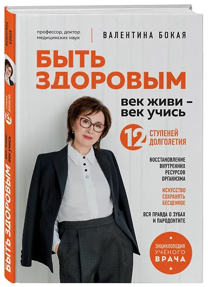 Быть здоровым: век живи – век учись. Энциклопедия учёного врача - фото 3