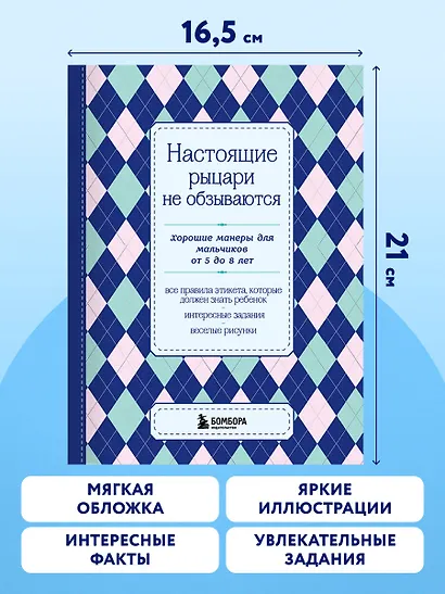 Настоящие рыцари не обзываются. Хорошие манеры для мальчиков от 5 до 8 лет - фото 6