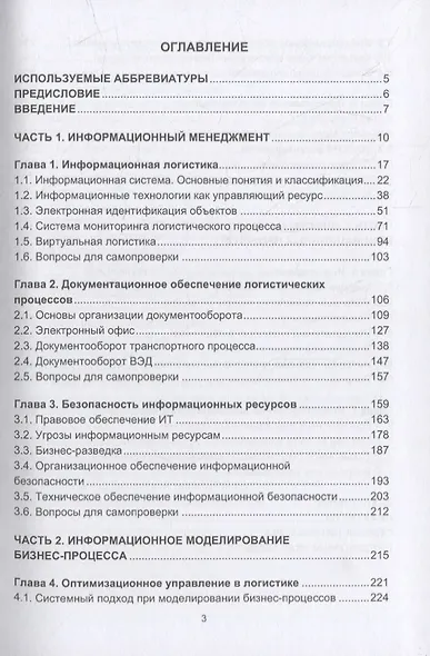 Информационная логистика: учебник - фото 2