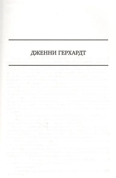 Сестра Керри Дженни Герхардт Гений Полное издание в одном томе (ПолнИвОТ) Драйзер - фото 6