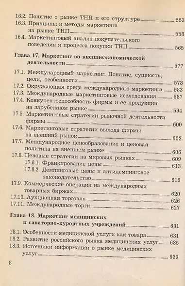 Маркетинг в отраслях и сферах деятельности. Учебник - фото 7