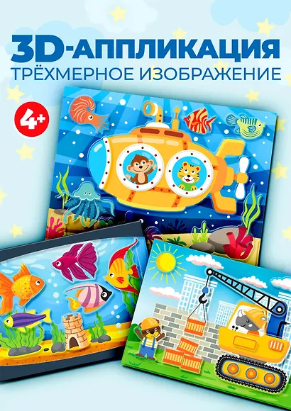 Набор для детского творчества. 3D-аппликация "Подводная лодка. Подъёмный кран. Аквариум" - фото 2