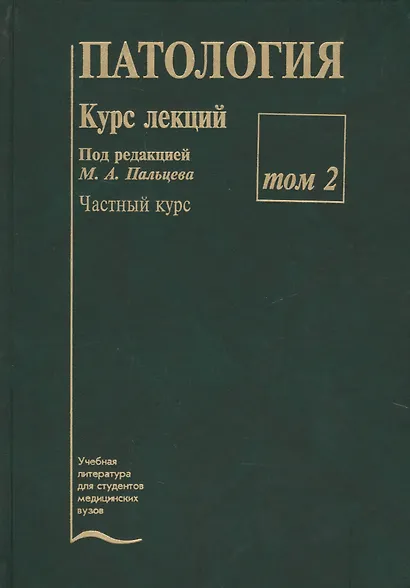 Патология. Курс лекций (комплект из 2 книг) - фото 3