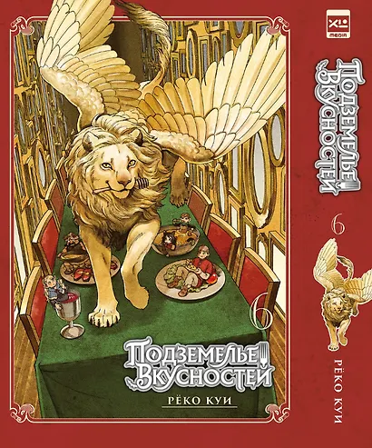 Подземелье вкусностей. Том 6 (Dungeon Meshi). Манга - фото 1