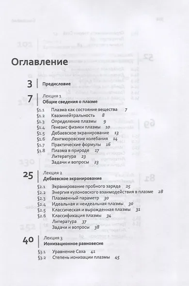 Лекции по физике плазмы. Том 1. Основы физики плазмы. Учебное пособие - фото 2