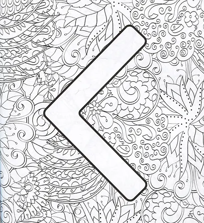 Руны. Рисунки для медитаций - фото 7