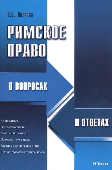 Римское право в вопросах и ответах.Уч.пос - фото 6