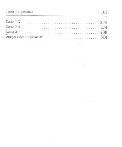 Твои не родные - фото 3