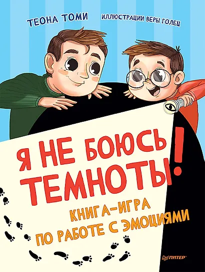 Я не боюсь темноты! Книга-игра по работе с эмоциями - фото 1
