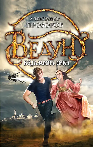 Ведун. Ведьмина река - фото 1