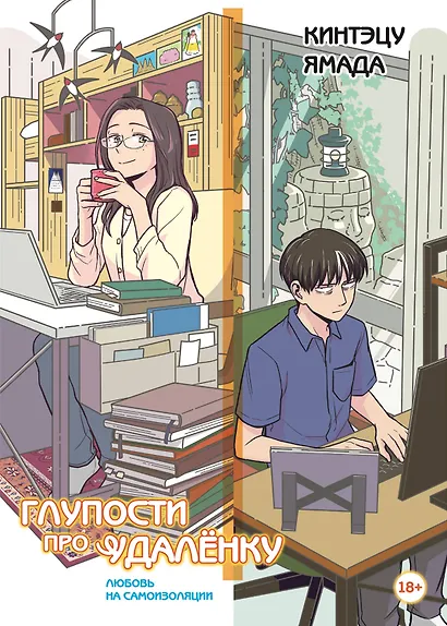 Глупости про удаленку. Любовь на самоизоляции - фото 1