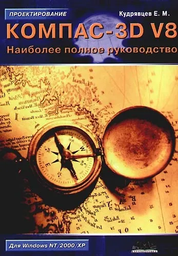 Компас - 3D V8. Наиболее полное руководство - фото 1