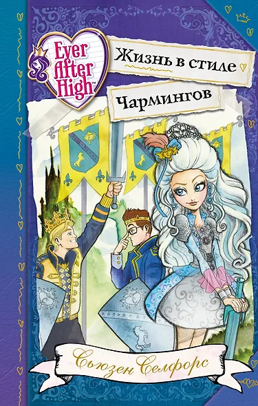 Школа "Долго и счастливо". Жизнь в стиле Чармингов - фото 1