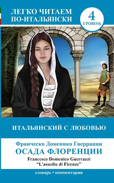ЛегкоЧитаем.Итал.(уровень 4)Итальянский с любовью: Осада Флоренции = Lassedio di Firenze - фото 1